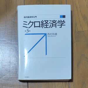 ミクロ経済学