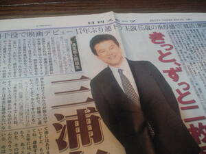 【同梱可】★三浦友和☆「日曜日のヒーロー・1036」★新聞記事（1枚）☆日刊スポーツ：2017/2/12★T1