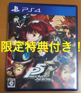送料無料 特典付 PS4 ペルソナ5 ザ・ロイヤル ペルソナ5R