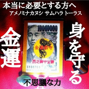 1千万円 金運 風水 御守り サムハラ 天之御中主 おまじない 財布 蛇