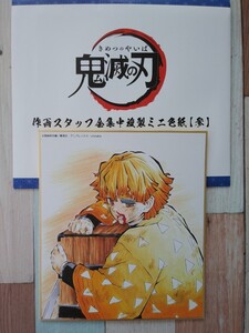 鬼滅の刃 全集中展 ミニ色紙 色紙【善逸】