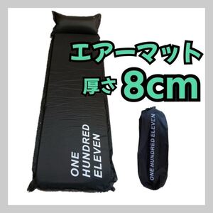 極厚 快適 エアーマット 8cm★キャンプ 車中泊 アウトドア 防災 キャンプマット アウトドアマット