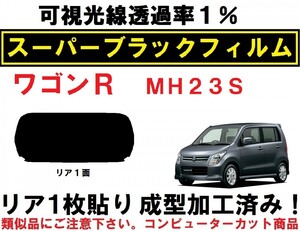 スーパーブラック【透過率1%】 ワゴンＲ　ＭＨ２３Ｓ　リア1枚貼り成型加工済みコンピューターカットフィルム　リア１面