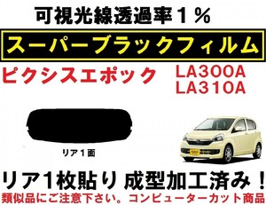 スーパーブラック【透過率1％】 ピクシスエポック LA300A LA310A 1枚貼り成型加工済みコンピューターカットフィルム　リア１面