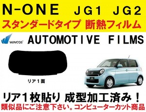 近赤外線62％カット コンピューターカット１枚貼り成型加工済みフィルム Ｎ-ＯＮＥ ＪＧ１ ＪＧ２ １枚貼り成型加工済みフィルム リア１面