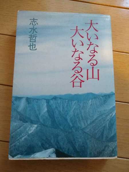 ★希少 大いなる山大いなる谷 志水哲也 沢登り 黒部 送料無料