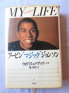 [ мой жизнь a- ведро ~ Magic ~ Johnson ] William *novak работа .. осень перевод Kobunsha 1993 год 3 месяц первая версия no. 1.