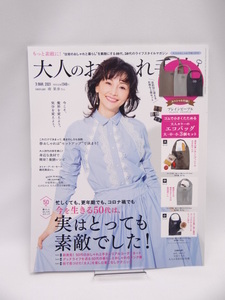 2105　大人のおしゃれ手帖 2021年 3月号