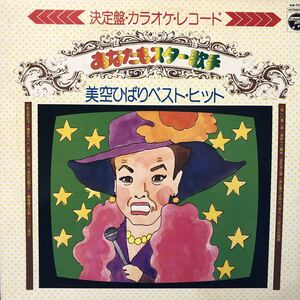 Y LP 決定盤 カラオケレコード あなたもスター歌手 美空ひばりベスト・ヒット レコード 5点以上落札で送料無料