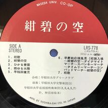 Y帯付LP 栄光の早稲田歌集 紺碧の空 レコード 5点以上落札で送料無料_画像4