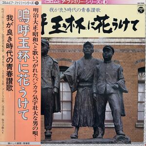 Y帯付LP 第一高校 第二高校 第三高校 早稲田 慶應 明治 北大 我が良き時代の青春讃歌 嗚呼玉杯に花うけて レコード 5点以上落札で送料無料