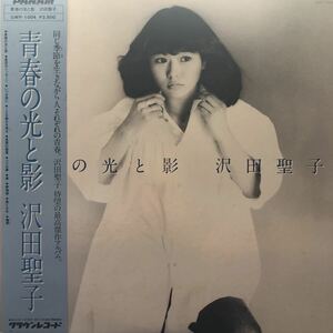 Y帯付LP 沢田聖子 青春の光と影 ニューミュージック名盤 レコード 5点以上落札で送料無料