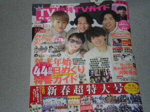 月刊TVガイド2021.2関ジャニ∞木村拓哉長瀬智也亀梨和也松下奈緒二階堂高嗣北山宏光新垣結衣星野源上白石萌音風間俊介岡本信彦中村倫也