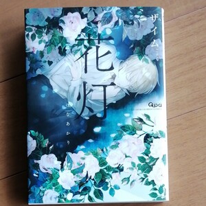 BLコミック 『花灯』ザイム
