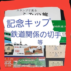 【値引き】記念入場券、鉄道関係の切手スタンプシート、まとめて