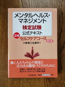 メンタルヘルス・マネジメント検定試験公式テキスト 3種 (セルフケアコース)