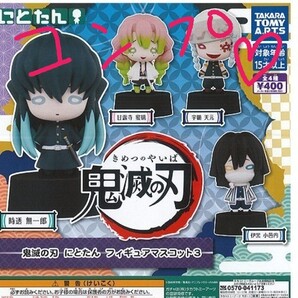 鬼滅の刃 にとたんフィギュアマスコット3 コンプリート