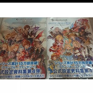 グランブルーファンタジー Archive 設定資料集