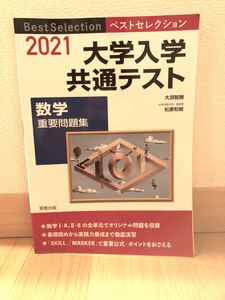 大学入学共通テスト 数学重要問題集2021