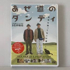 絶盤 貴重/未開封 新品★DVD「あぜ道のダンディ」★石井裕也/光石研/森岡龍/吉永淳/山本ひかる/染谷将太/綾野剛/西田尚美/藤原竜也/岩松了