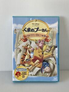 未開封 新品★DVD「くまのプーさん クリストファー・ロビンを探せ!」Disney ディズニー POOH 国内正規品/ピグレット ディガーイーヨー