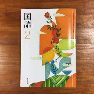 【送料無料】中学2年　教科書　国語 2　光村図書