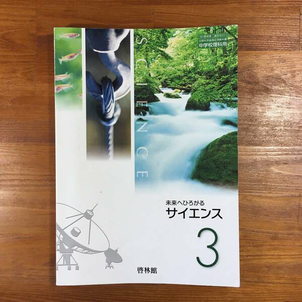 【送料無料】中学3年　教科書　未来にひろがるサイエンス 3　啓林館