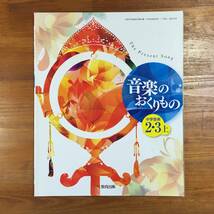 【送料無料】中学2・3年　教科書　中学音楽 2・3上　音楽のおくりもの　教育出版_画像1