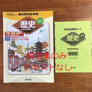 【送料無料】中学社会研究ノート 歴史 2・3 秀学社 日本文教出版『中学社会歴史分野』教科書完全準拠 解答集のみ