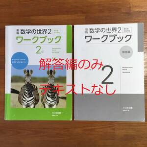 【送料無料】数学の世界2　ワークブック　大日本図書　教科書完全準拠　解答編のみ　中学