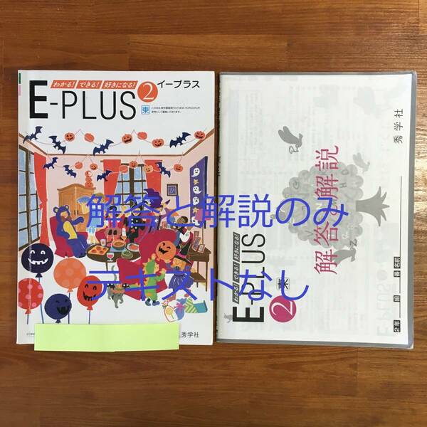 【送料無料】E-PLUS 2　イープラス2　秀学社　解答と解説のみ　中学2年　英語　［東京書籍「NEW HORIZON」対応］