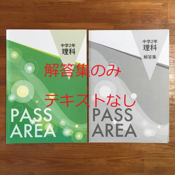 【送料無料】PASS AREA　中学2年理科　成学社　解答集のみ　塾教材