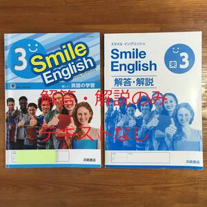 【送料無料】Smile English スマイルイングリッシュ　東　3年　浜島書店　解答・解説のみ　中学3年　［東京書籍教科書参考編集］