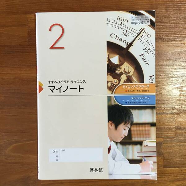 【送料無料】中学2年　教科書　未来にひろがるサイエンス 2 マイノート　啓林館