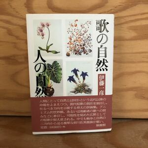 N7FD1-210531 レア［歌の自然 人の自然 伊藤一彦評論集 雁書館］たましいの歌