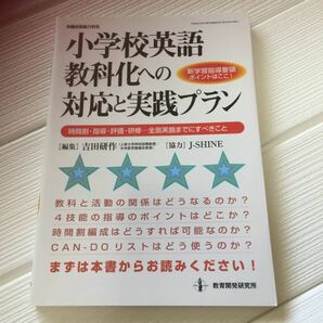 小学校英語教科化への対応と実践プラン