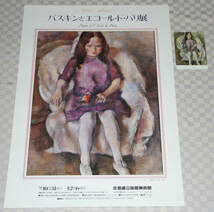 美術展ポスター ＆ ポストカード 　パスキンとエコールド・パリ展 　1992年　 各１枚 　オマケ付き　 中古品_画像1