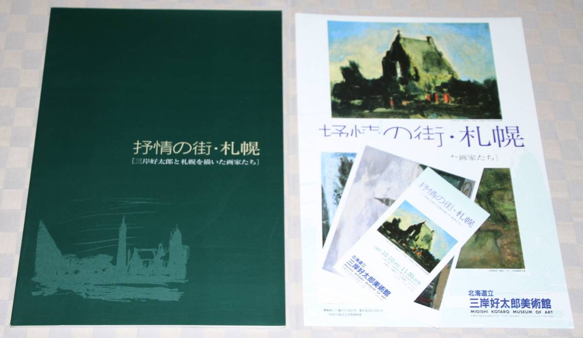 Catalog Sapporo, the city of lyricism Kotaro Migishi and the painters who painted Sapporo 1997 Bonus included Used book, painting, Art book, Collection of works, Illustrated catalog