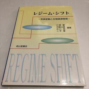 レジーム・シフト ー気候変動と生物資源管理ー 成山堂書店 i210513