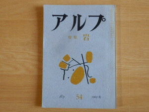 アルプ 特集 岩 第54号 1962年（昭和37年）8月号 創文社 山岳 登山