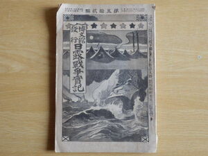 日露戦争実記 第52編 明治38年2月3日発行 博文館 戦記