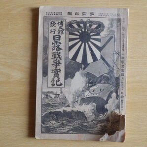 日露戦争実記 第40編 明治37年11月13日発行 博文館 戦記