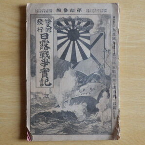 日露戦争実記 第13編 明治37年5月13日発行 博文館 戦記