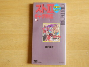 ストⅡギャグ外伝 2巻 爆笑!!4コマ 橋口隆志 1993年初版第1刷 小学館 ストリートファイター