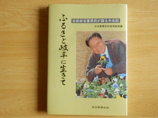 ふるさと岐阜に生きて 古田好 名誉市民が語る半生記 中日新聞岐阜総局編 平成4年