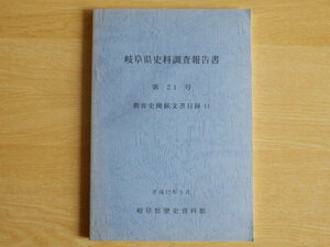 岐阜県史料調査報告書 第21号 教育史関係文書目録11 平成12年3月 岐阜県歴史資料館