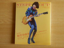 STEPPIN’OUT 総力特集 松任谷由実 2009年春号 volume2 幻冬舎 横山剣 吉井和哉 ムッシュかまやつ 工藤公康_画像1