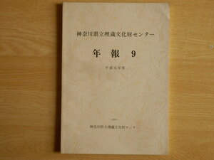 神奈川県立埋蔵文化財センター 年報 9 1990年7月