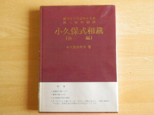 小久保式和裁（前編）着やすい寸法のとり方 衿つけの秘訣 小久保美代子 著 1984年 小久保美代子着物学院 きもの 着付け