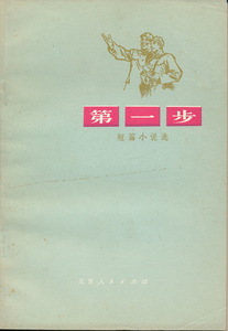 中文・中国書　『第一歩（短編小説選）』　北京人民出版社 1973　文化大革命下出版物